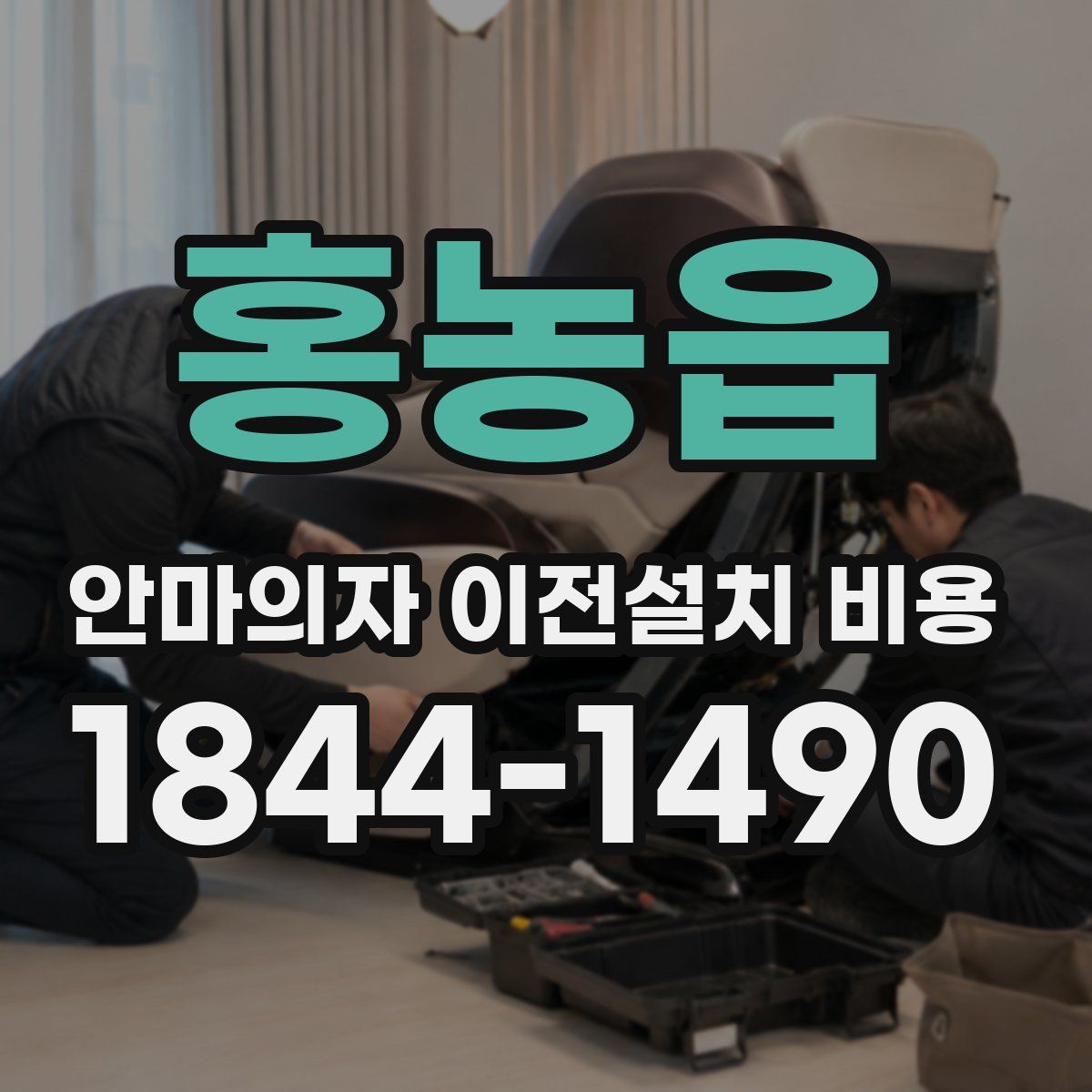 홍농읍 안마의자 이전설치 비용