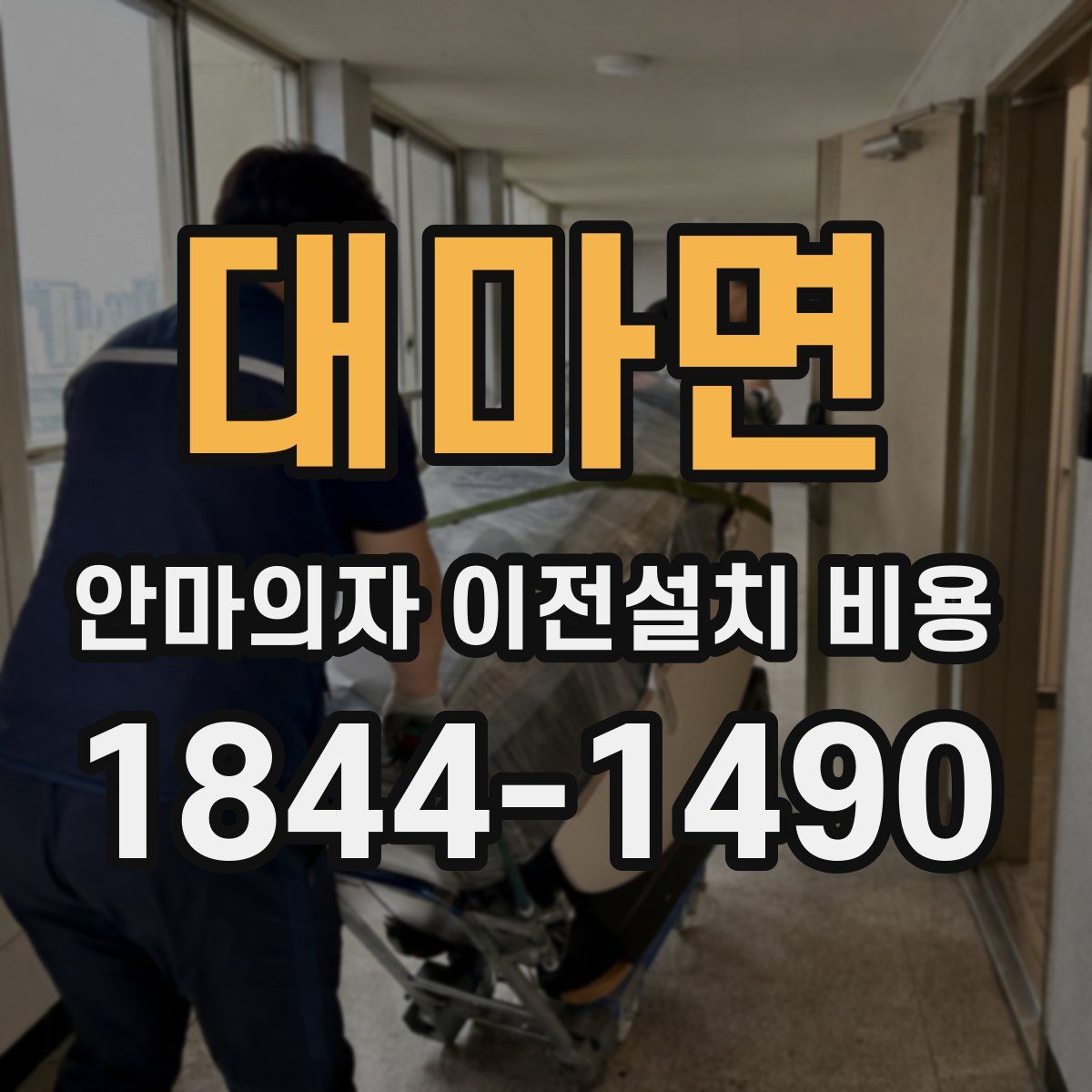 대마면 안마의자 이전설치 비용