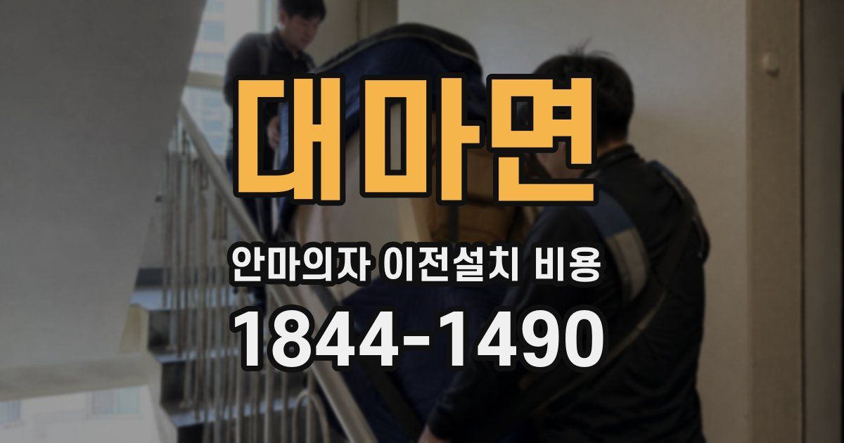 대마면 안마의자 이전설치 비용
