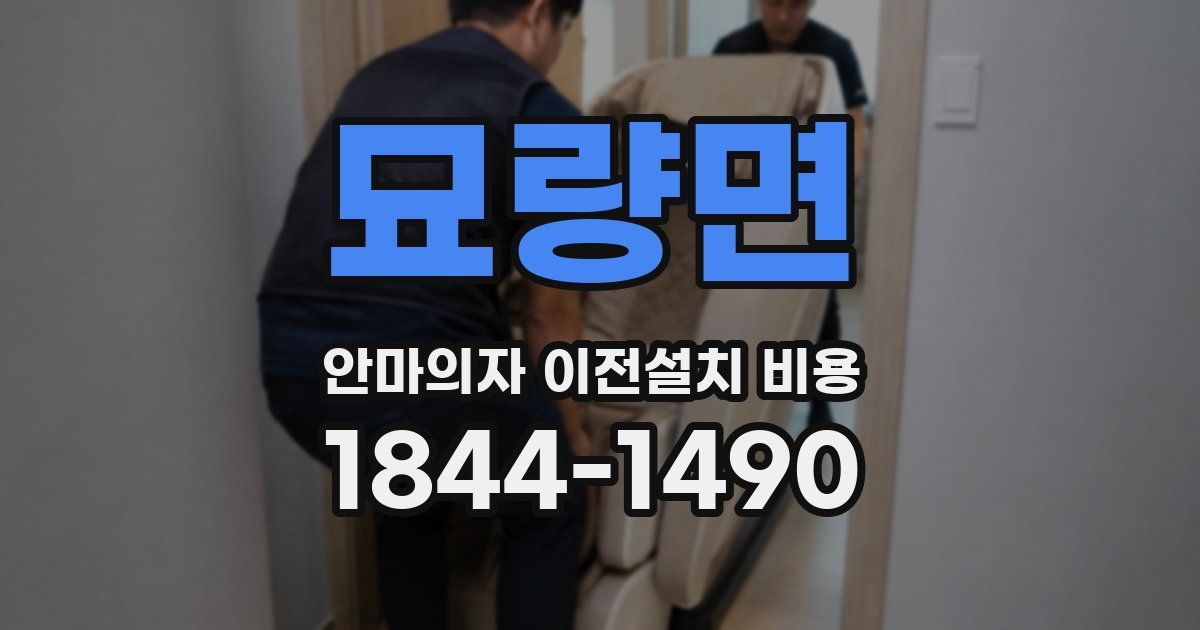 묘량면 안마의자 이전설치 비용