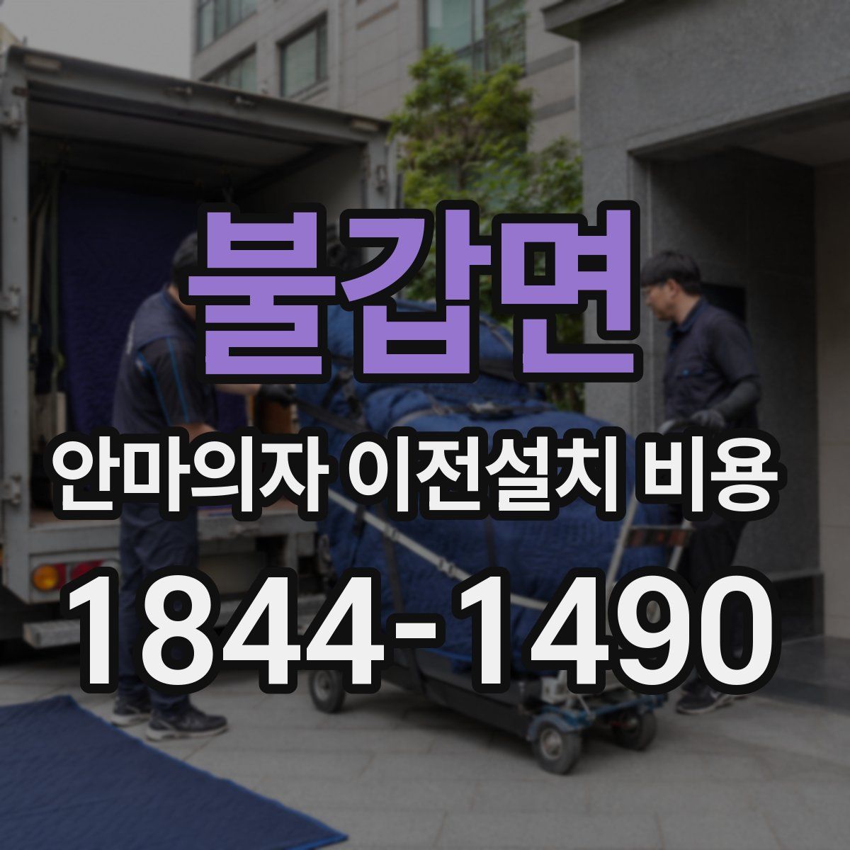 불갑면 안마의자 이전설치 비용