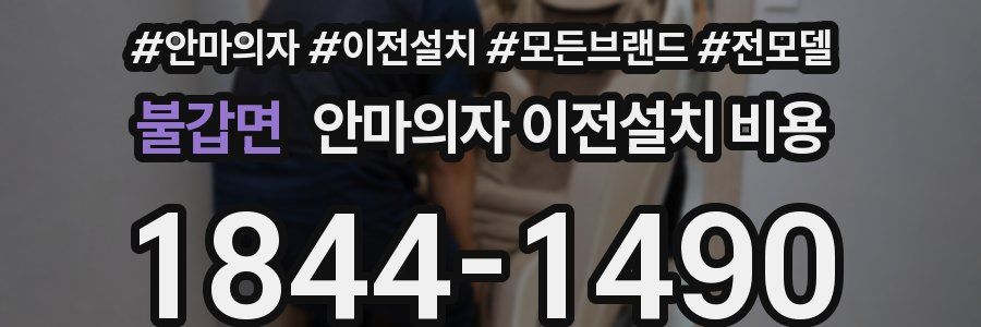 불갑면 안마의자 이전설치 비용