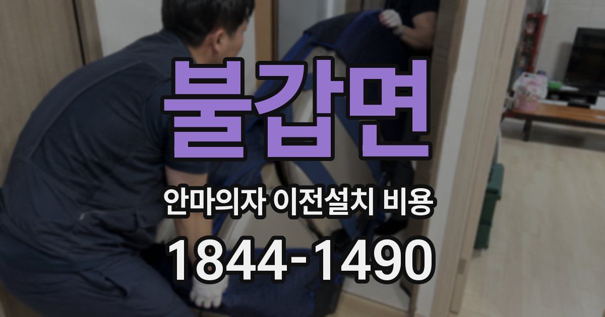 불갑면 안마의자 이전설치 비용