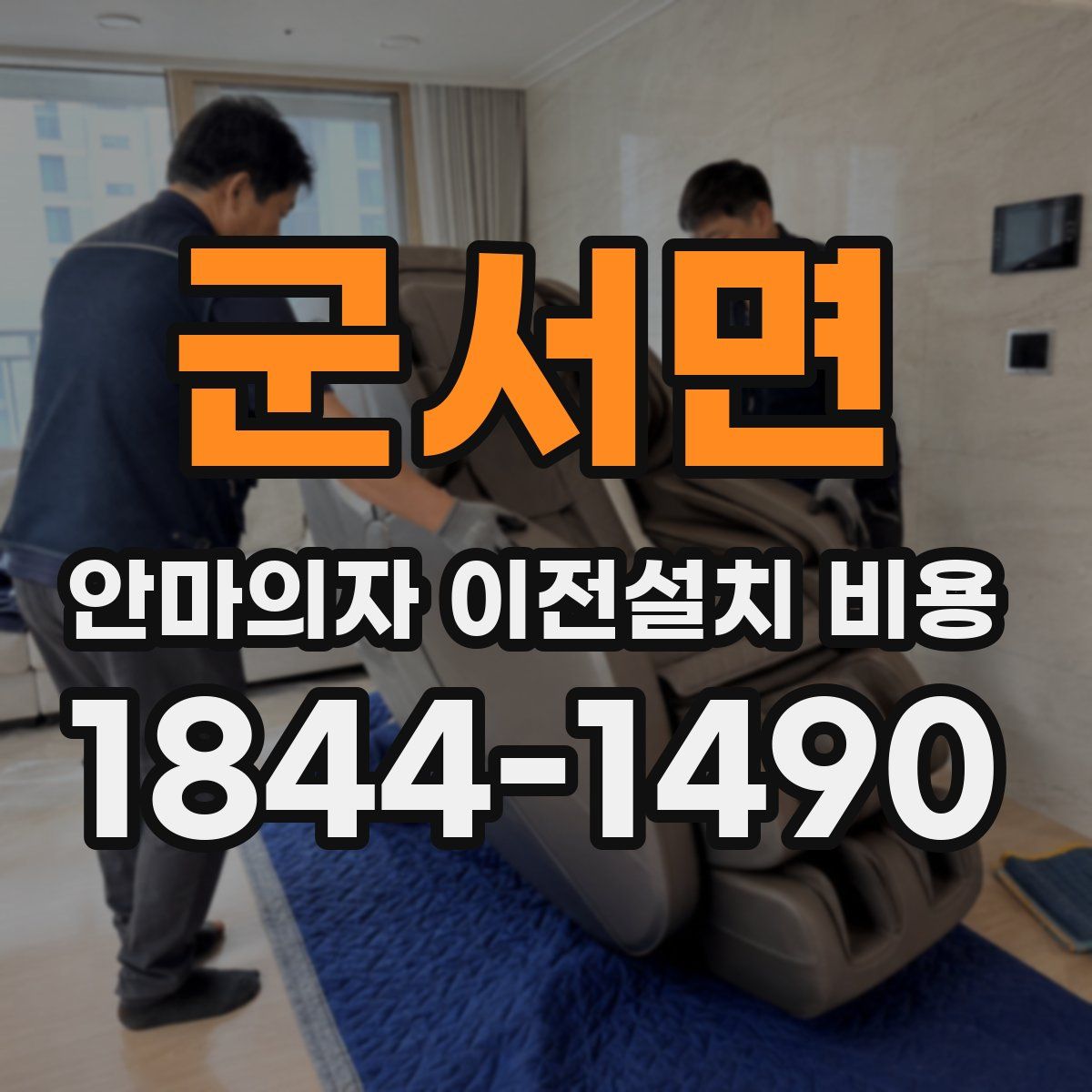 군서면 안마의자 이전설치 비용