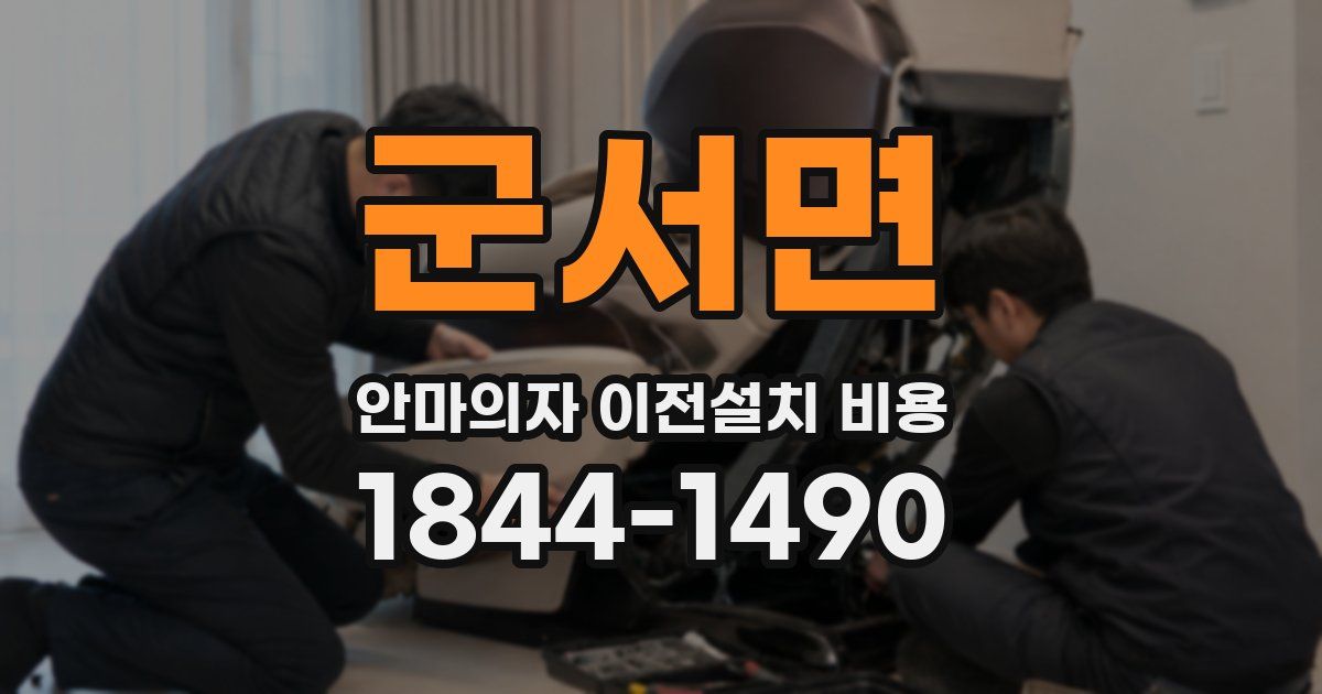 군서면 안마의자 이전설치 비용