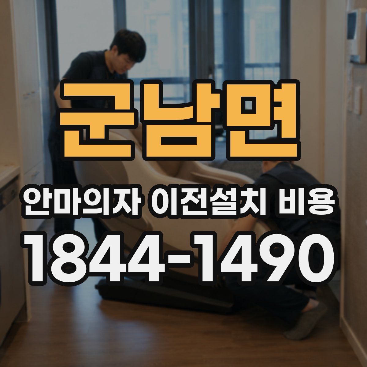 군남면 안마의자 이전설치 비용