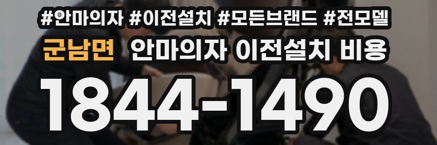 군남면 안마의자 이전설치 비용