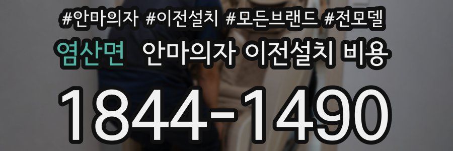 염산면 안마의자 이전설치 비용