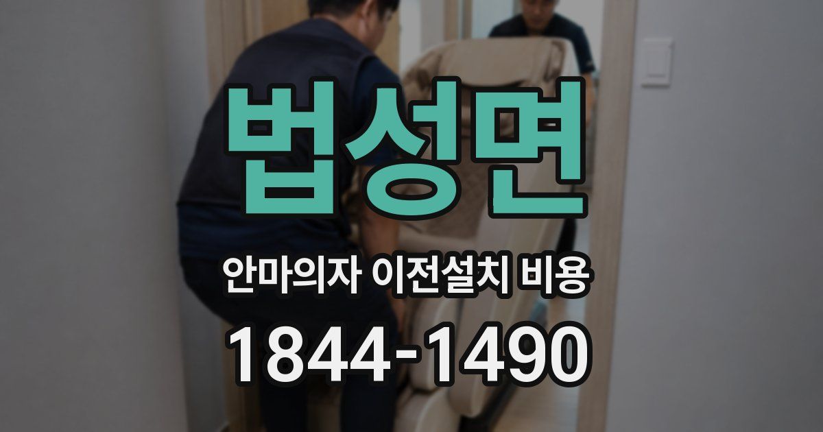 법성면 안마의자 이전설치 비용