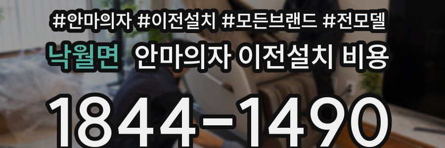 낙월면 안마의자 이전설치 비용