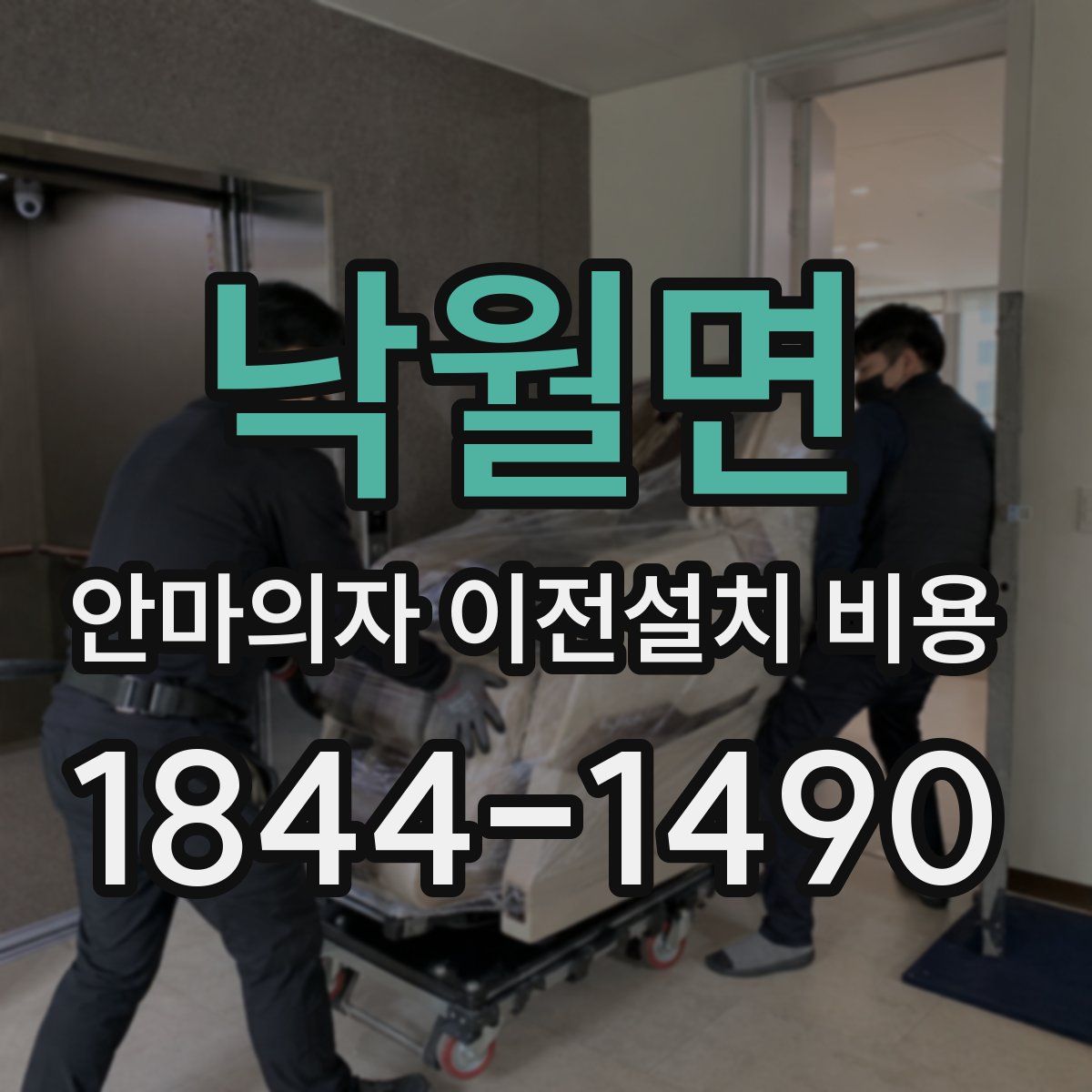 낙월면 안마의자 이전설치 비용