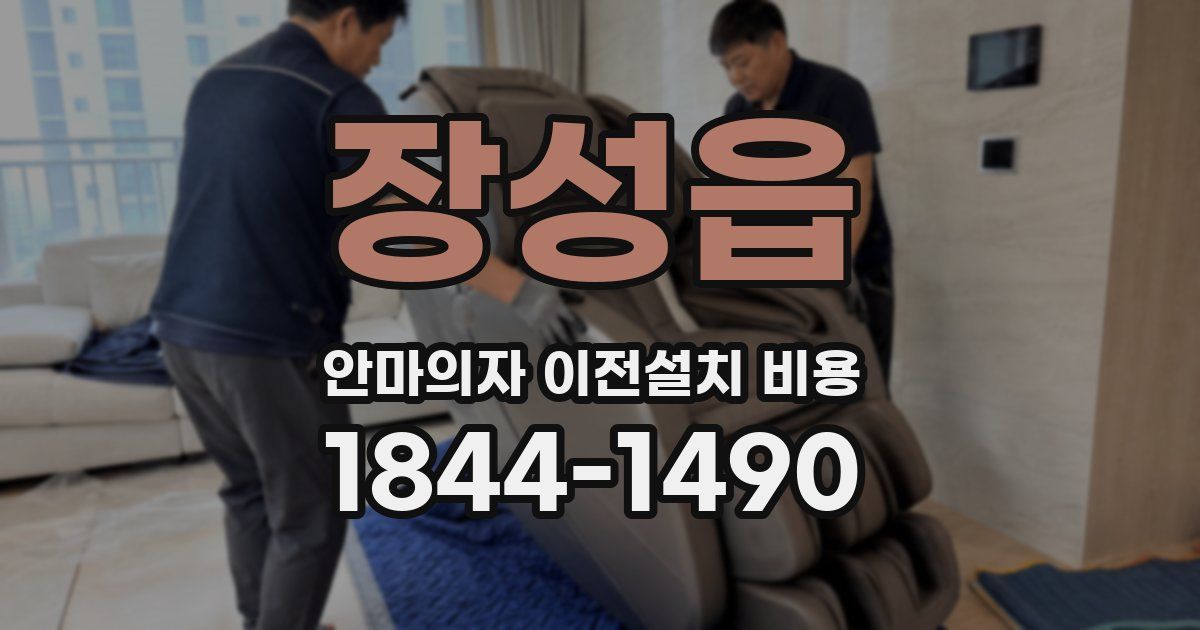 장성읍 안마의자 이전설치 비용