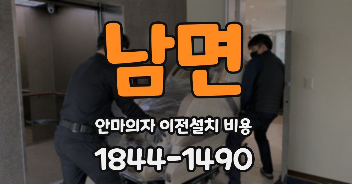 남면 안마의자 이전설치 비용