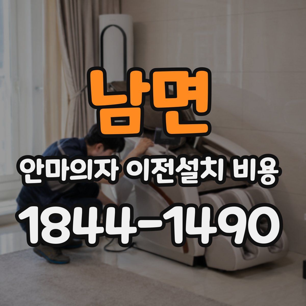 남면 안마의자 이전설치 비용