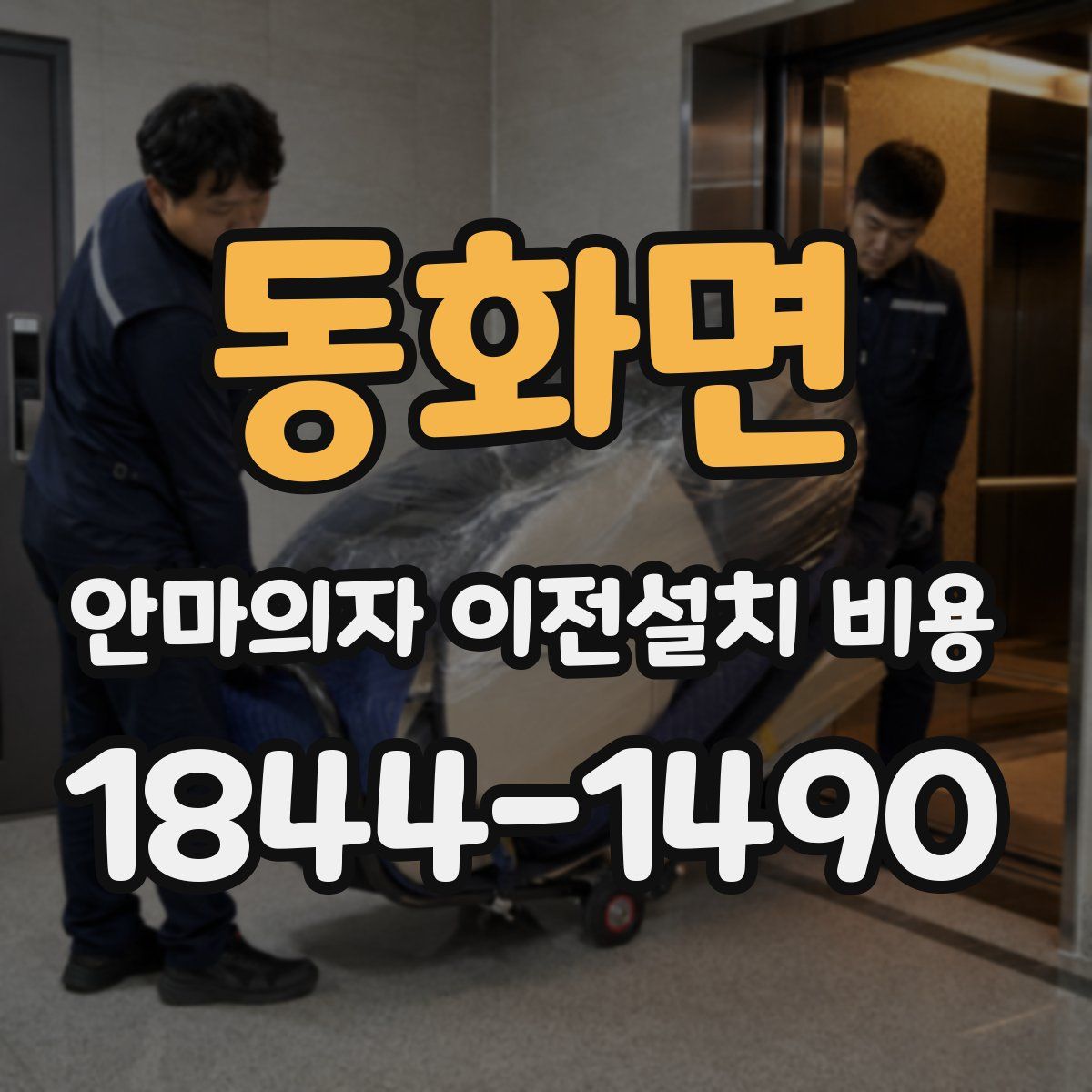 동화면 안마의자 이전설치 비용