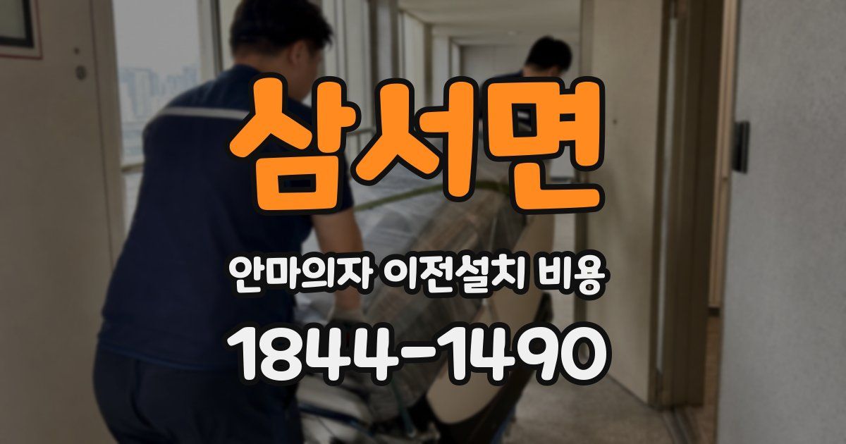 삼서면 안마의자 이전설치 비용