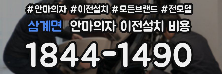 삼계면 안마의자 이전설치 비용