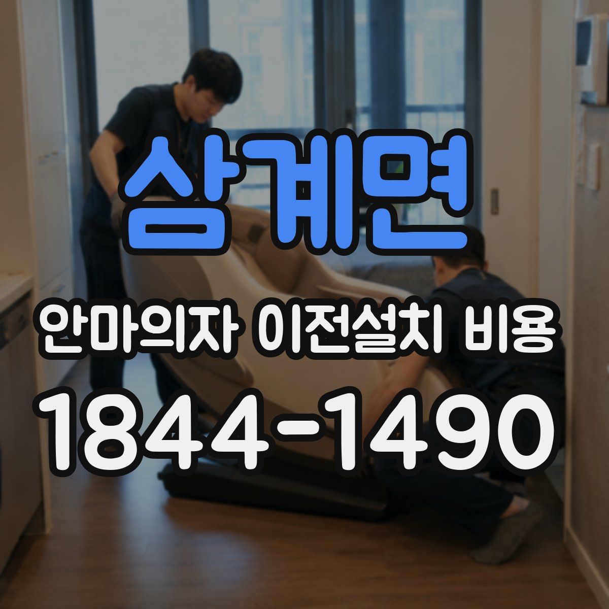 삼계면 안마의자 이전설치 비용