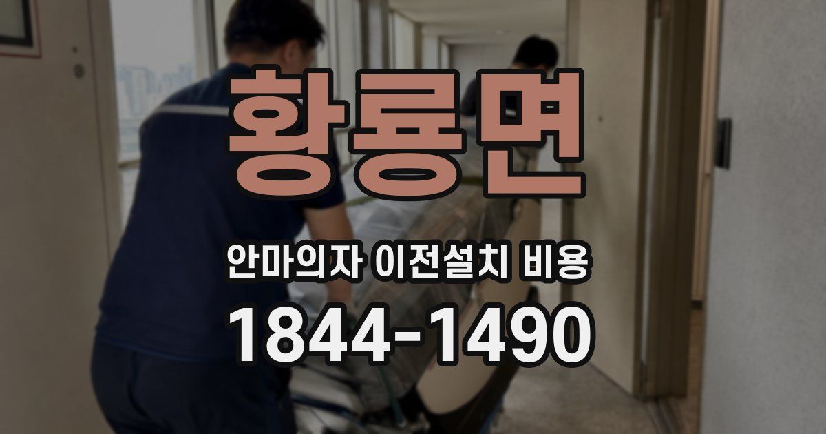 황룡면 안마의자 이전설치 비용