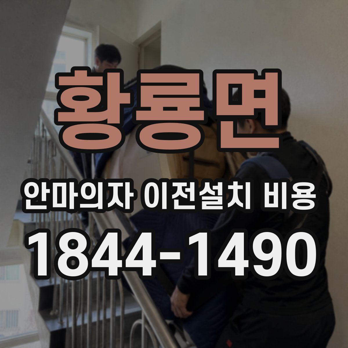 황룡면 안마의자 이전설치 비용