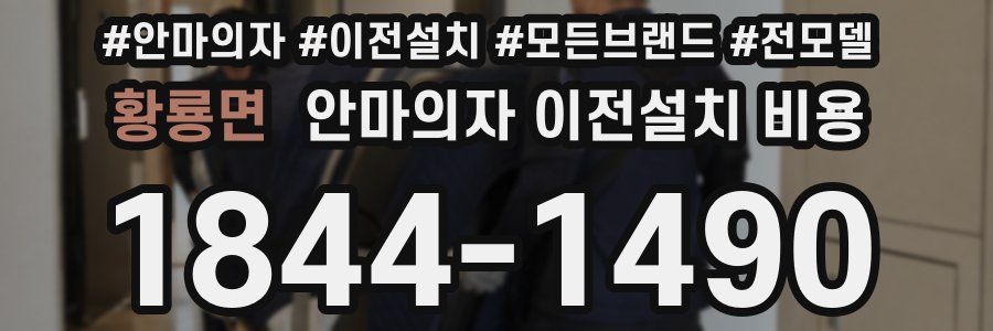 황룡면 안마의자 이전설치 비용