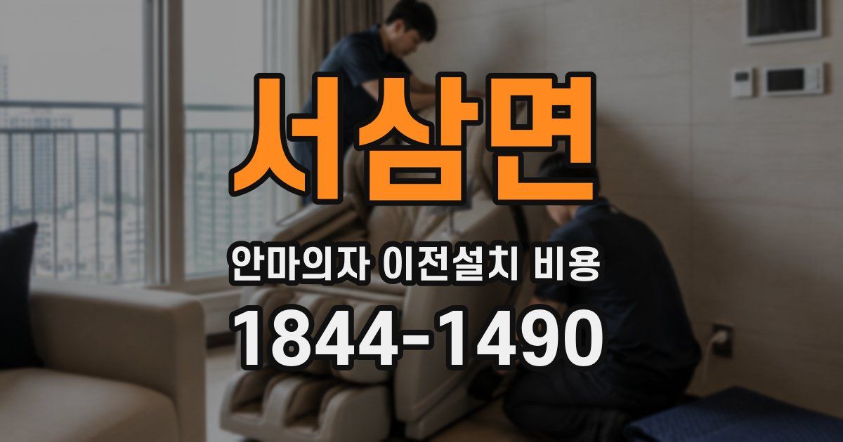 서삼면 안마의자 이전설치 비용