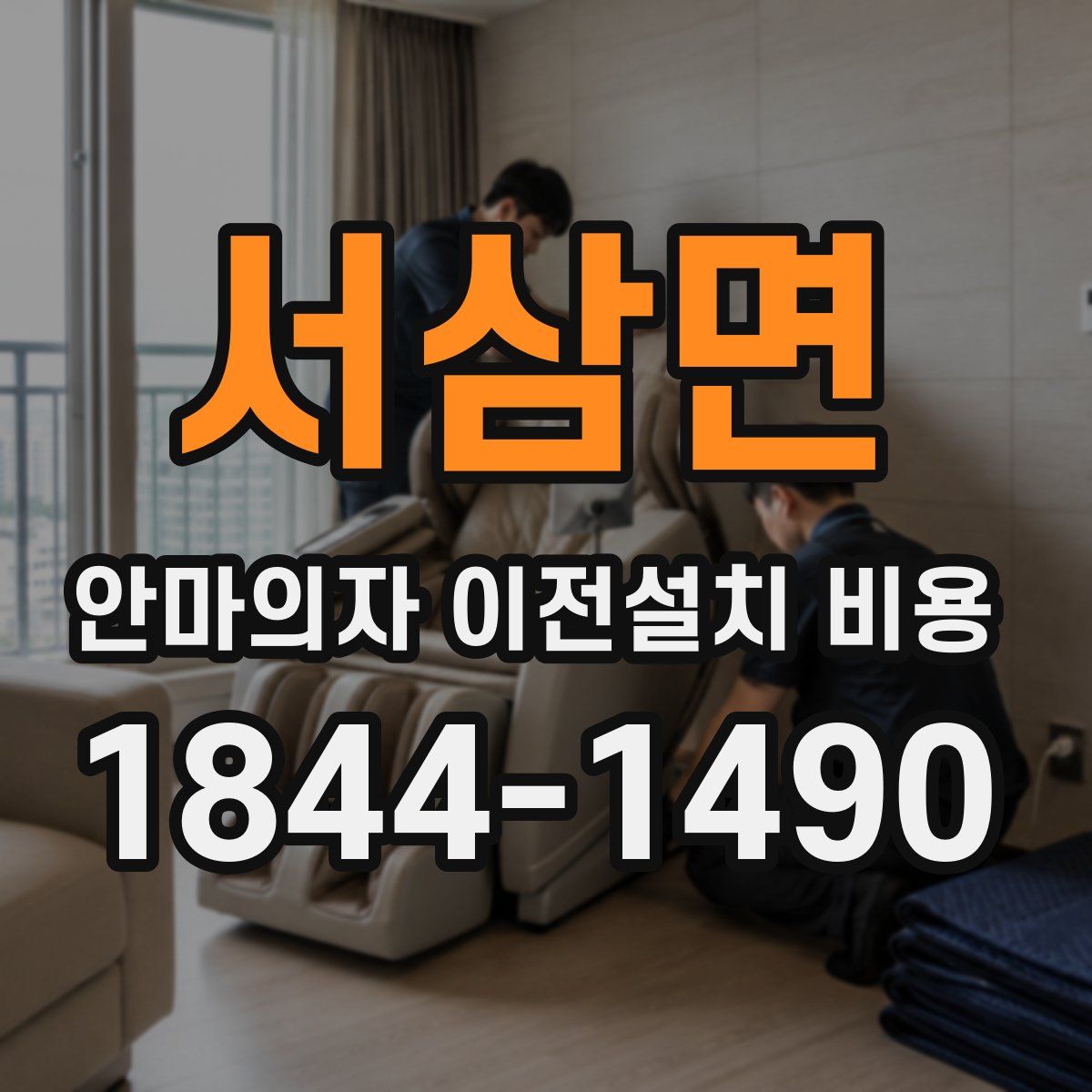 서삼면 안마의자 이전설치 비용