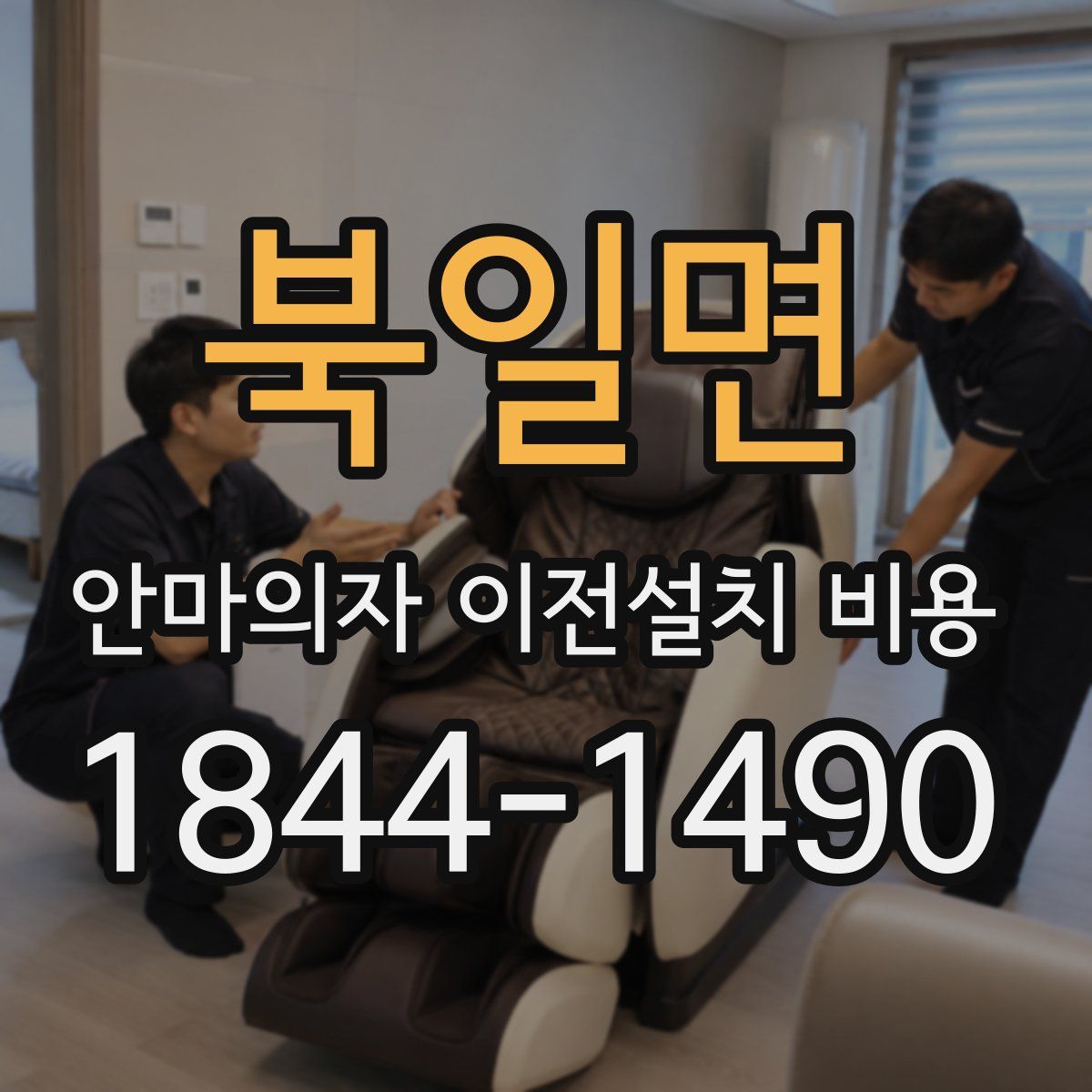 북일면 안마의자 이전설치 비용