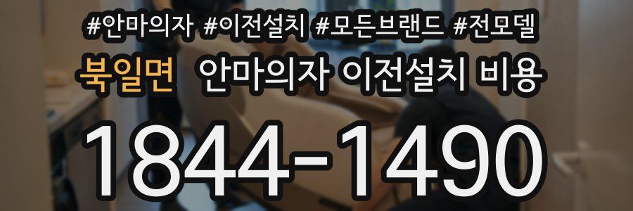 북일면 안마의자 이전설치 비용