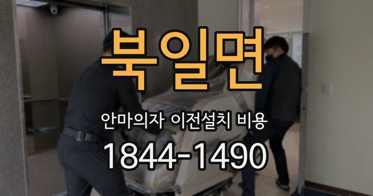 북일면 안마의자 이전설치 비용