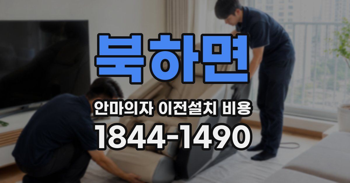 북하면 안마의자 이전설치 비용