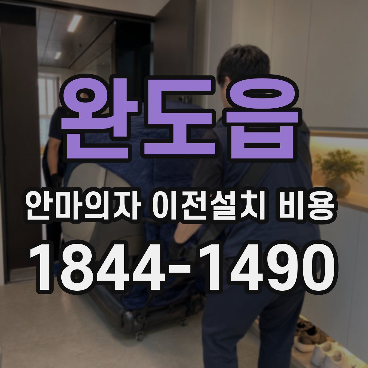 완도읍 안마의자 이전설치 비용