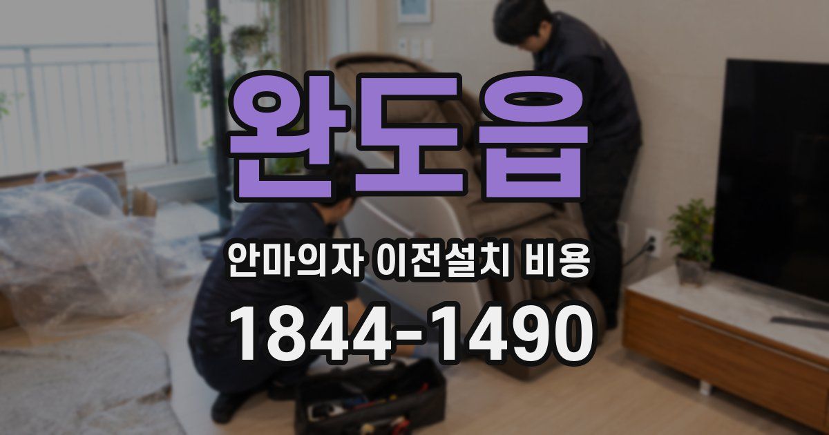 완도읍 안마의자 이전설치 비용