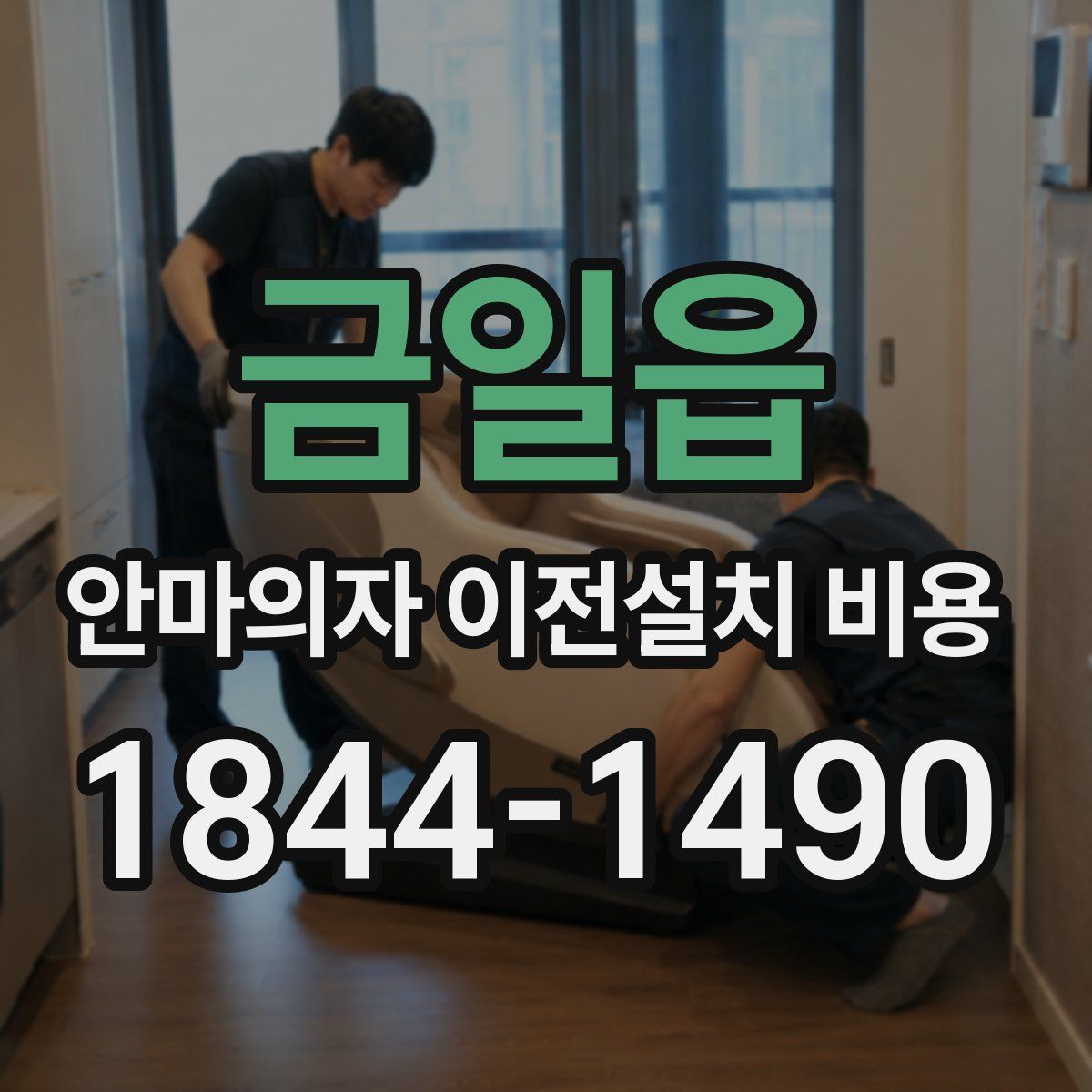 금일읍 안마의자 이전설치 비용