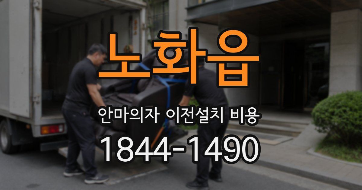 노화읍 안마의자 이전설치 비용