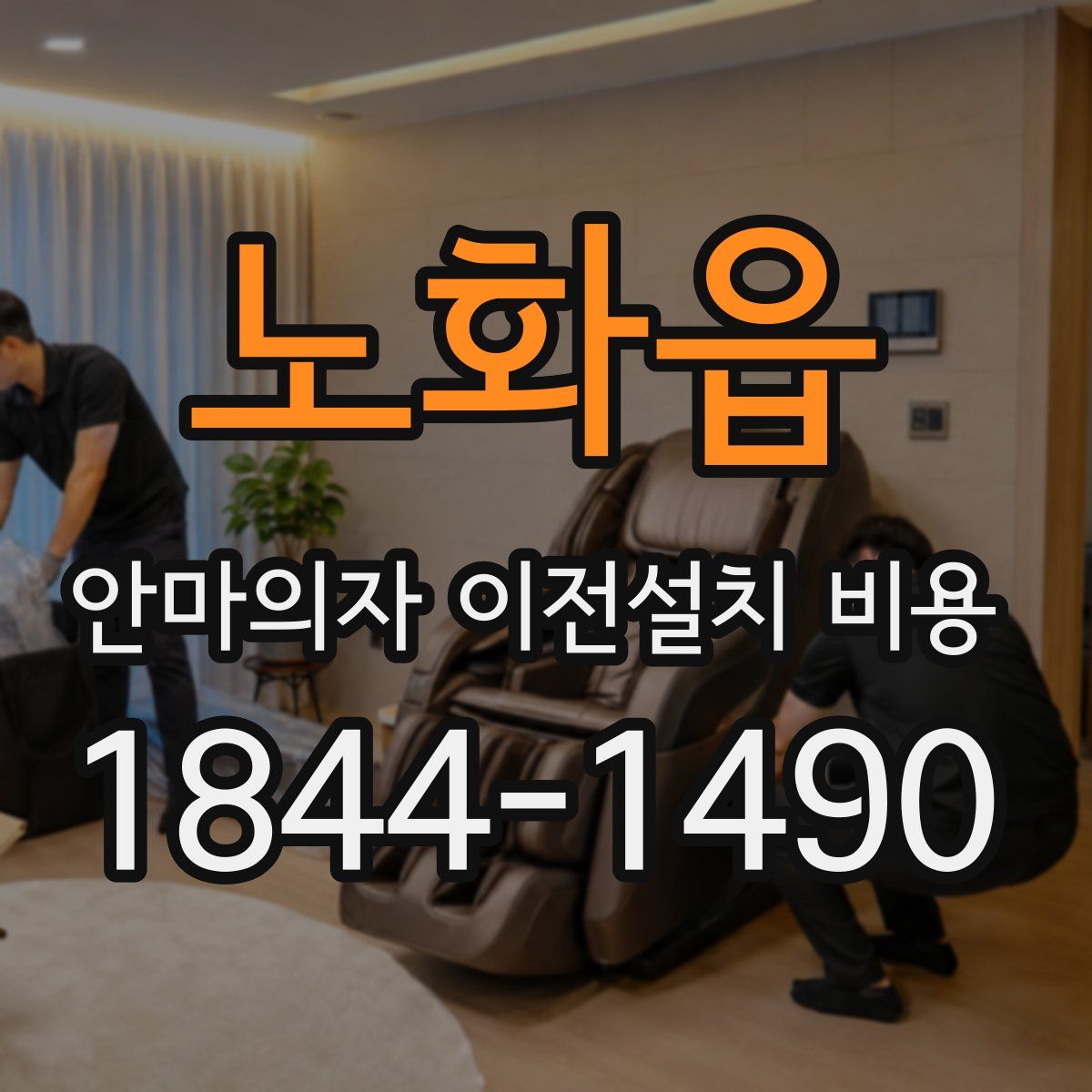 노화읍 안마의자 이전설치 비용