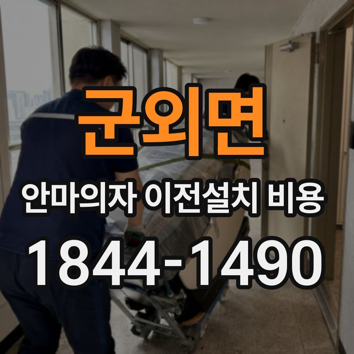 군외면 안마의자 이전설치 비용