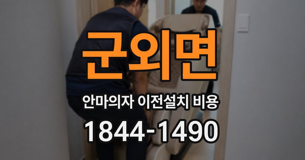 군외면 안마의자 이전설치 비용