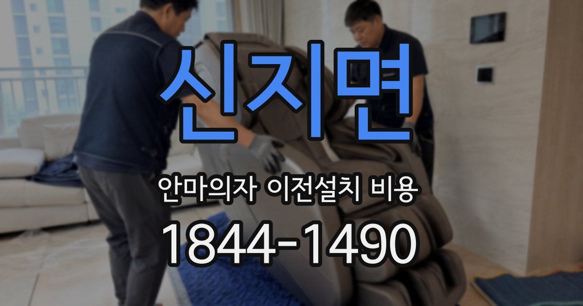 신지면 안마의자 이전설치 비용