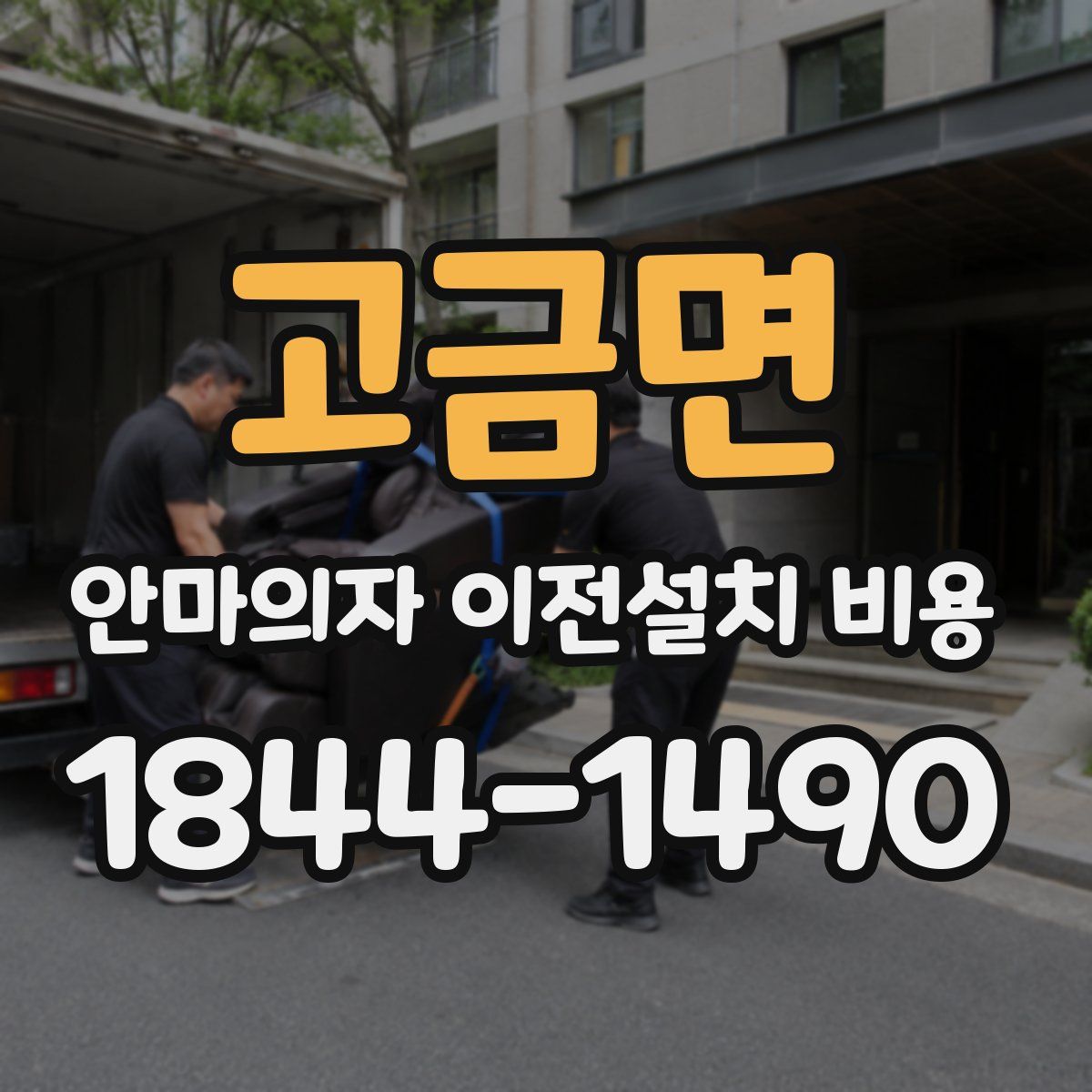 고금면 안마의자 이전설치 비용