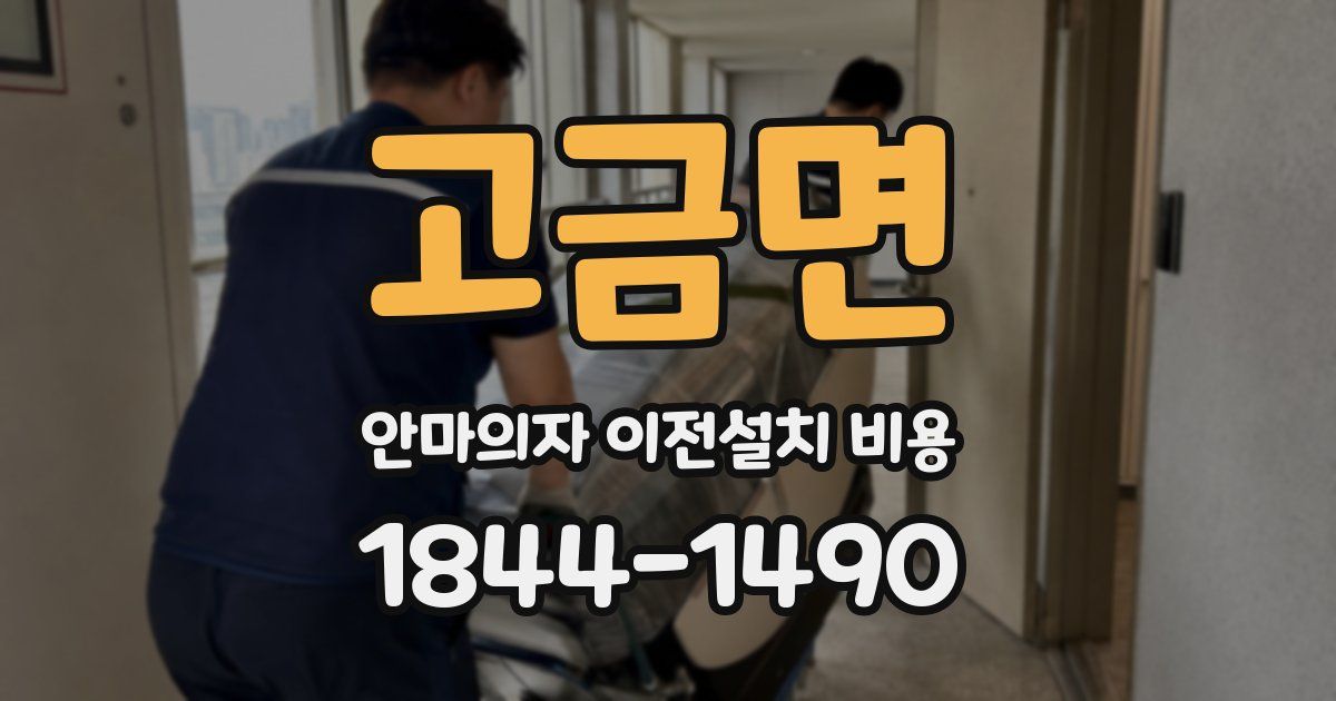 고금면 안마의자 이전설치 비용