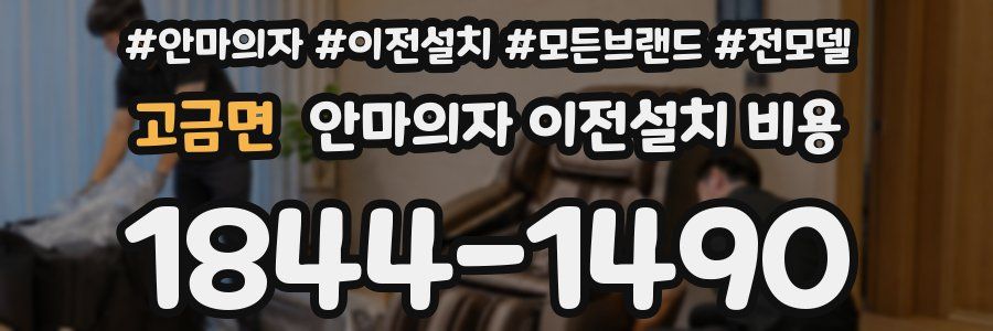 고금면 안마의자 이전설치 비용