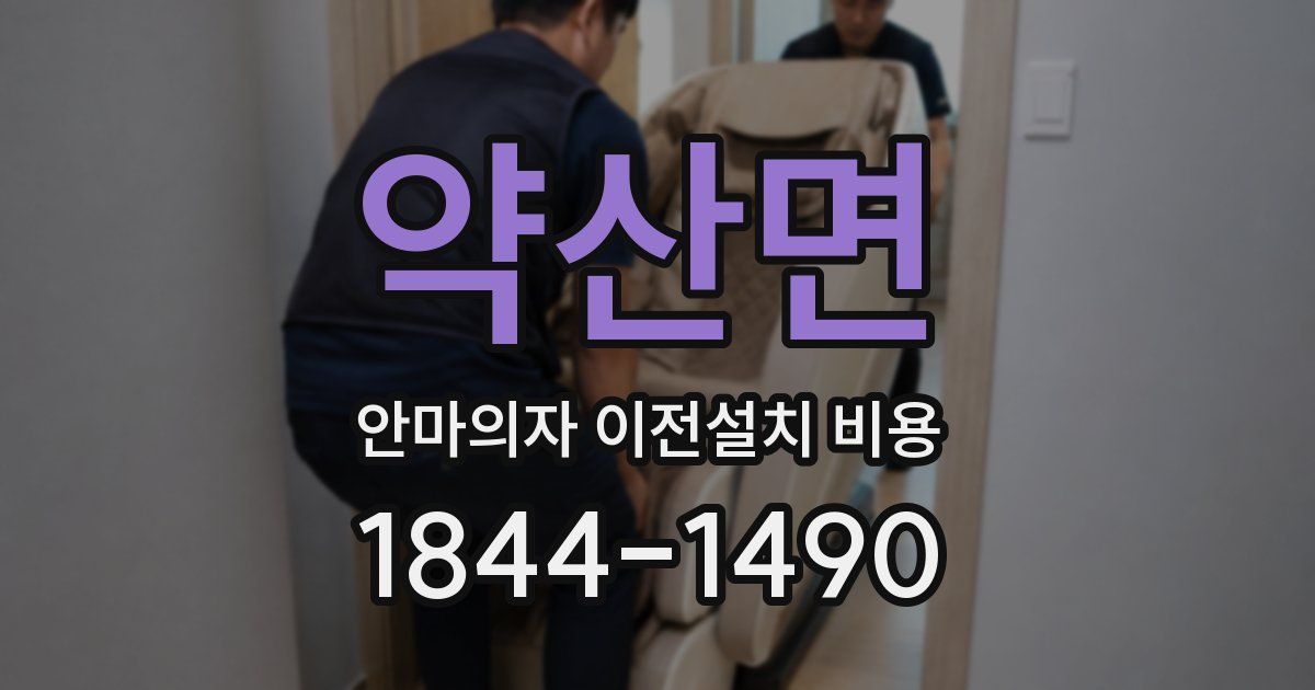 약산면 안마의자 이전설치 비용