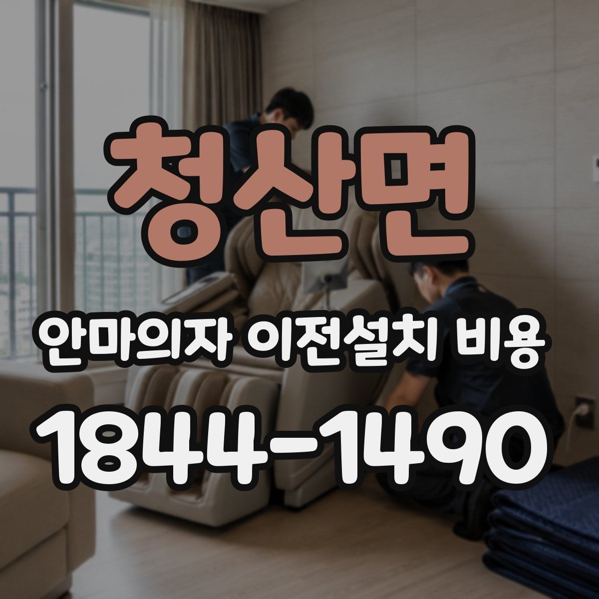 청산면 안마의자 이전설치 비용