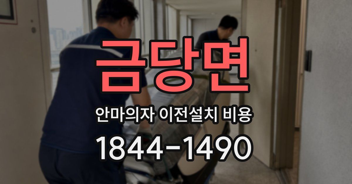 금당면 안마의자 이전설치 비용