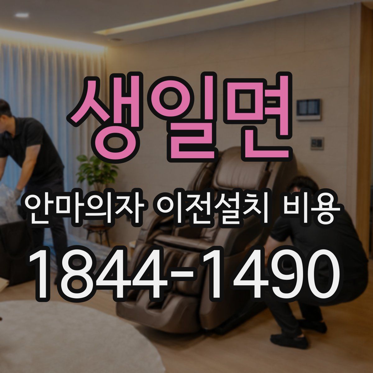 생일면 안마의자 이전설치 비용