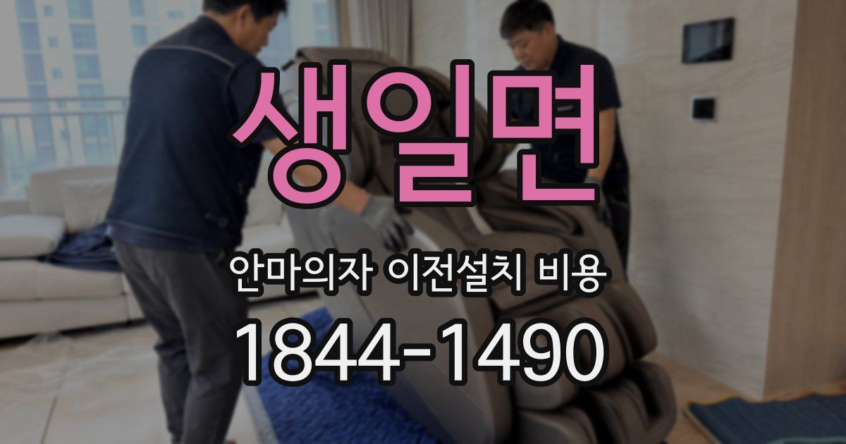 생일면 안마의자 이전설치 비용