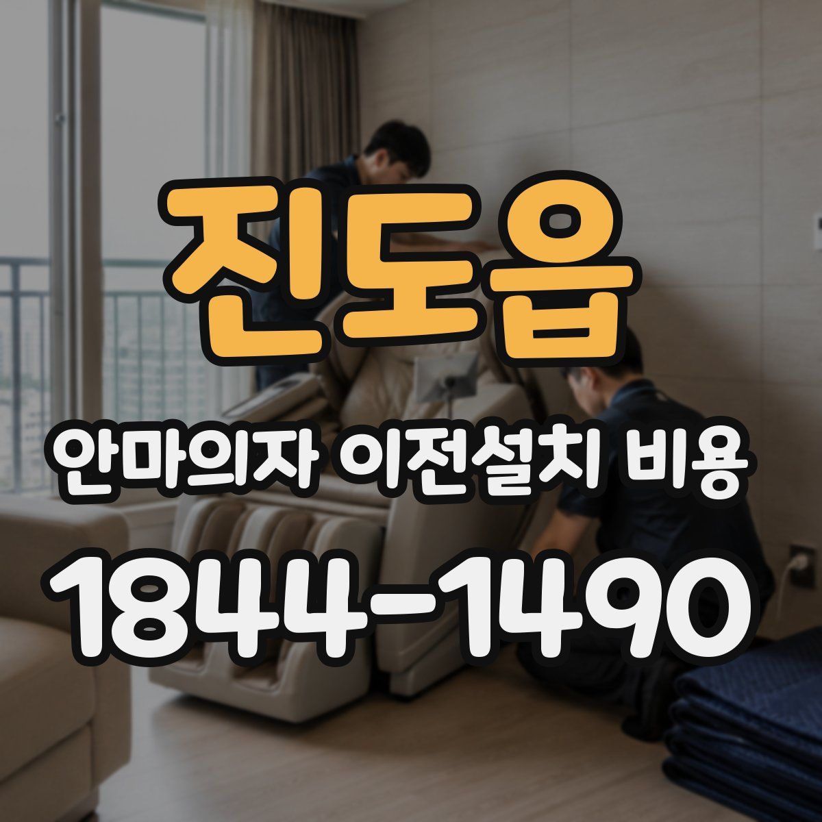 진도읍 안마의자 이전설치 비용