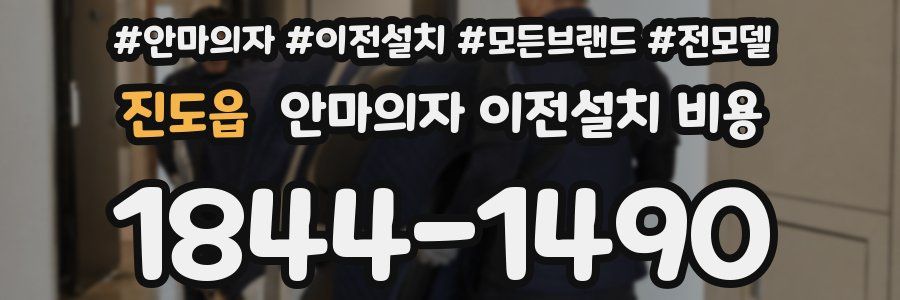 진도읍 안마의자 이전설치 비용