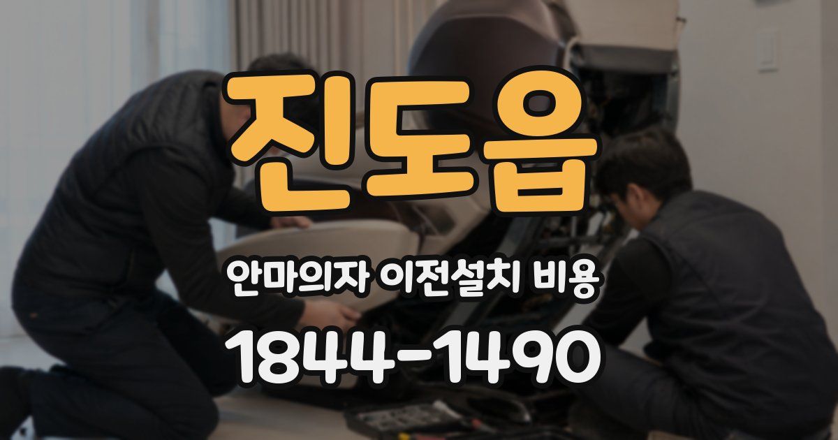 진도읍 안마의자 이전설치 비용